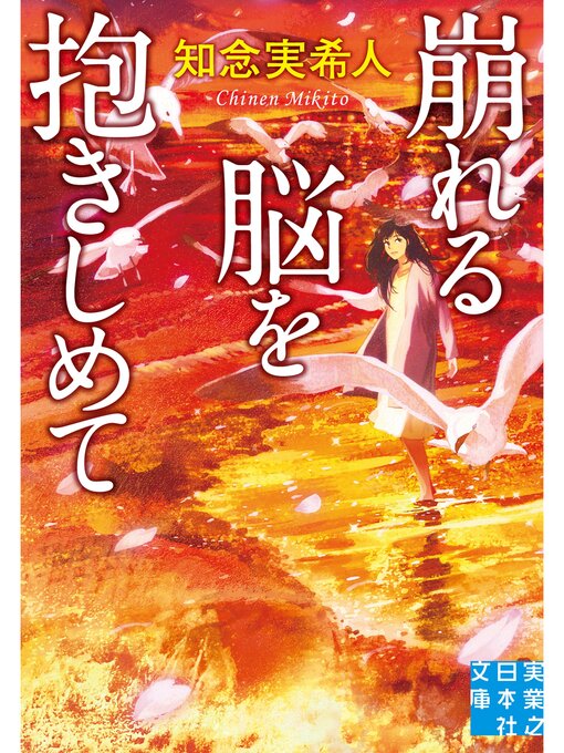 知念実希人作の崩れる脳を抱きしめての作品詳細 - 貸出可能